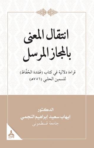 İntikalü'l-Ma‘Na Bi'l-Meczi'l-Mürseli Kıraatün Delaliyyetün Fi Kitabi ‘Umdeti'l- Huffaz Li's-Semin El-Halebi