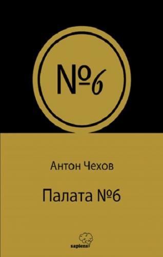 Палата № 6 (Rusça)
